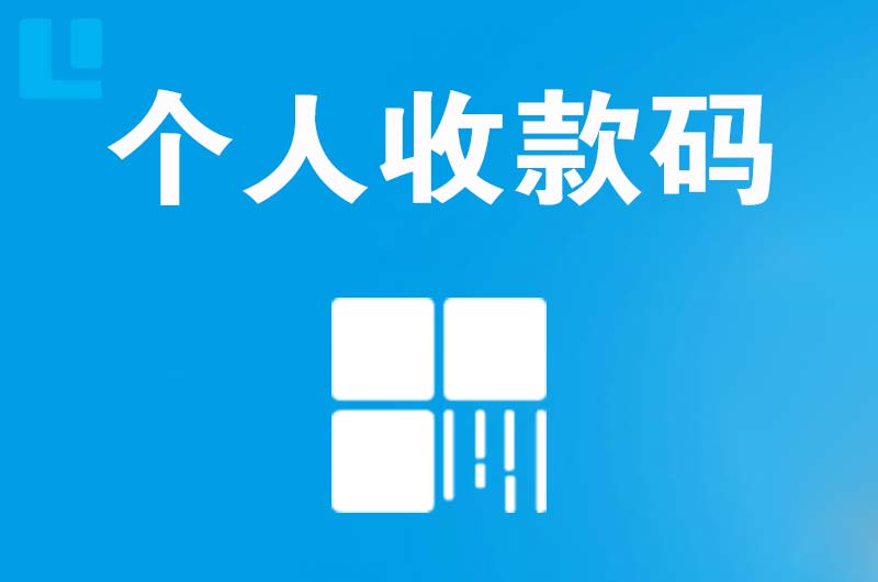 单县拉卡拉个人收款码