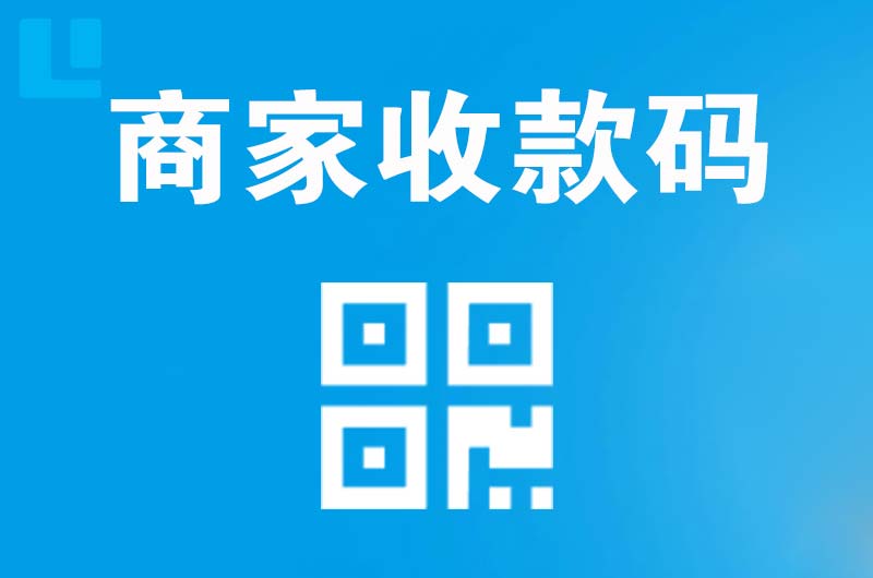 单县拉卡拉商家收款码
