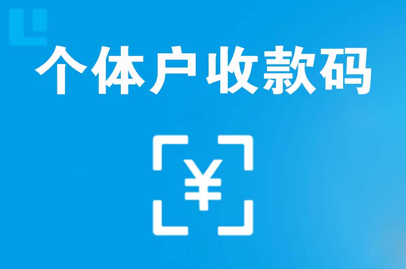 单县拉卡拉个体户收款码