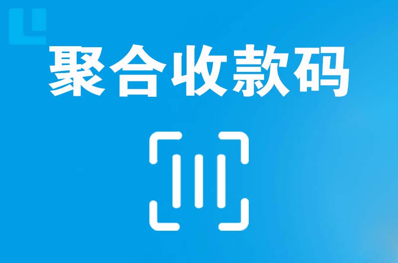 单县拉卡拉聚合收款码